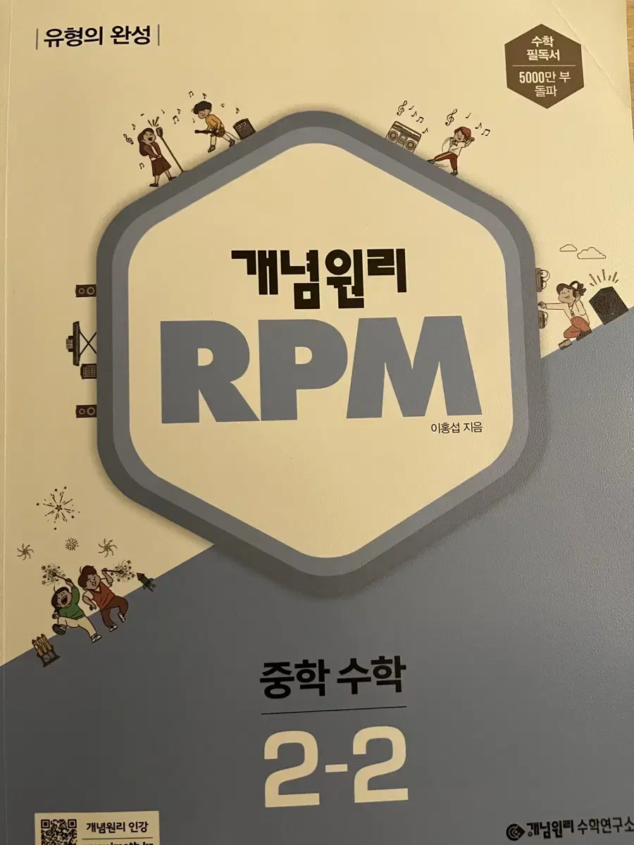 개념원리 중등2-2 rpm